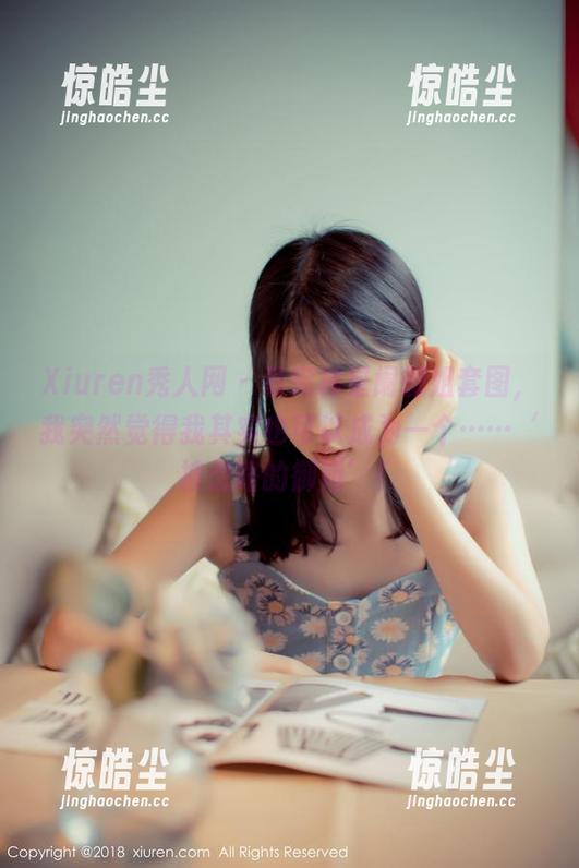 Xiuren秀人网-林星阑 Xiuren秀人网 - 看完林星阑御姐套图,我突然觉得我其实也可以成为一个……‘被忽略的御姐’!