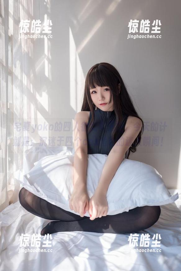 宅夏yoko 宅夏yoko的四人彼女电子档,今天的计划是:沉迷于四个cos角色的迷人瞬间!