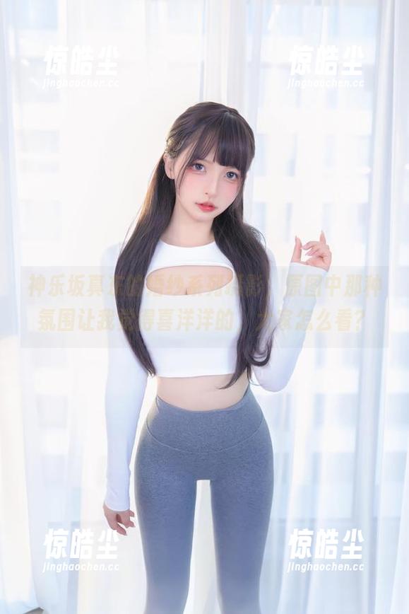 神乐坂真东的婚纱系列摄影，原图中那种氛围让我觉得喜洋洋的，大家怎么看？