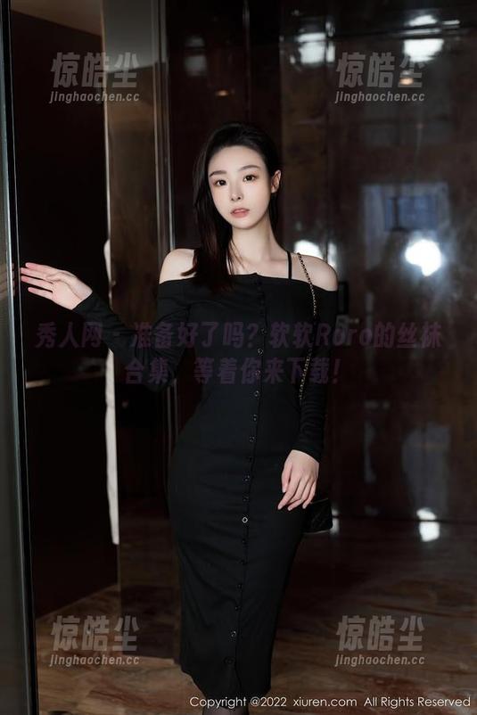 秀人网 - 准备好了吗？软软Roro的丝袜合集，等着你来下载！
