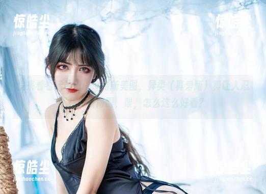 快来看看阮邑Fairy的新美图，异类（真爱版）真让人忍不住多看两眼，唉，怎么这么好看？